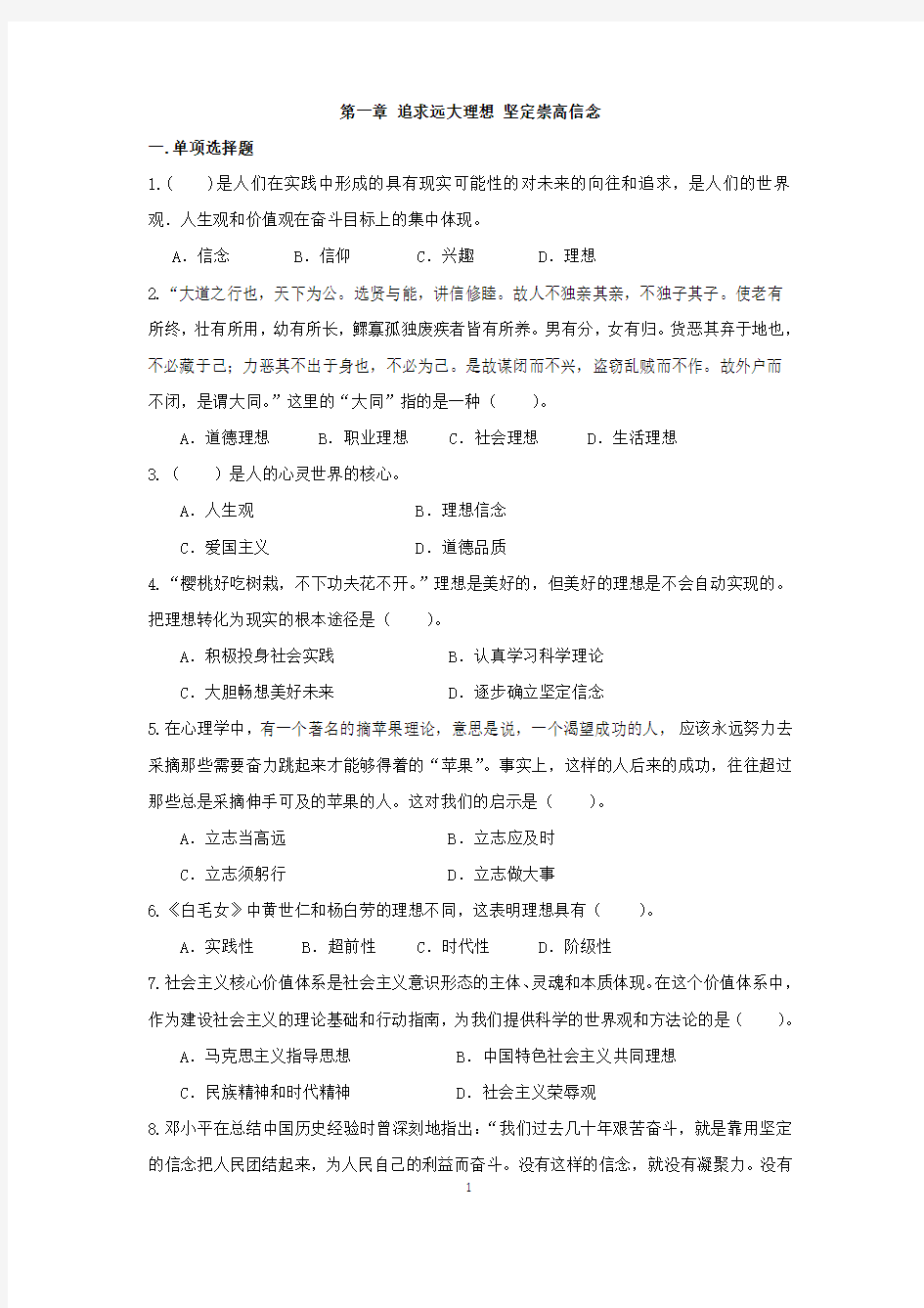 第一章 追求远大理想 坚定崇高信念(15版试题库及答案)