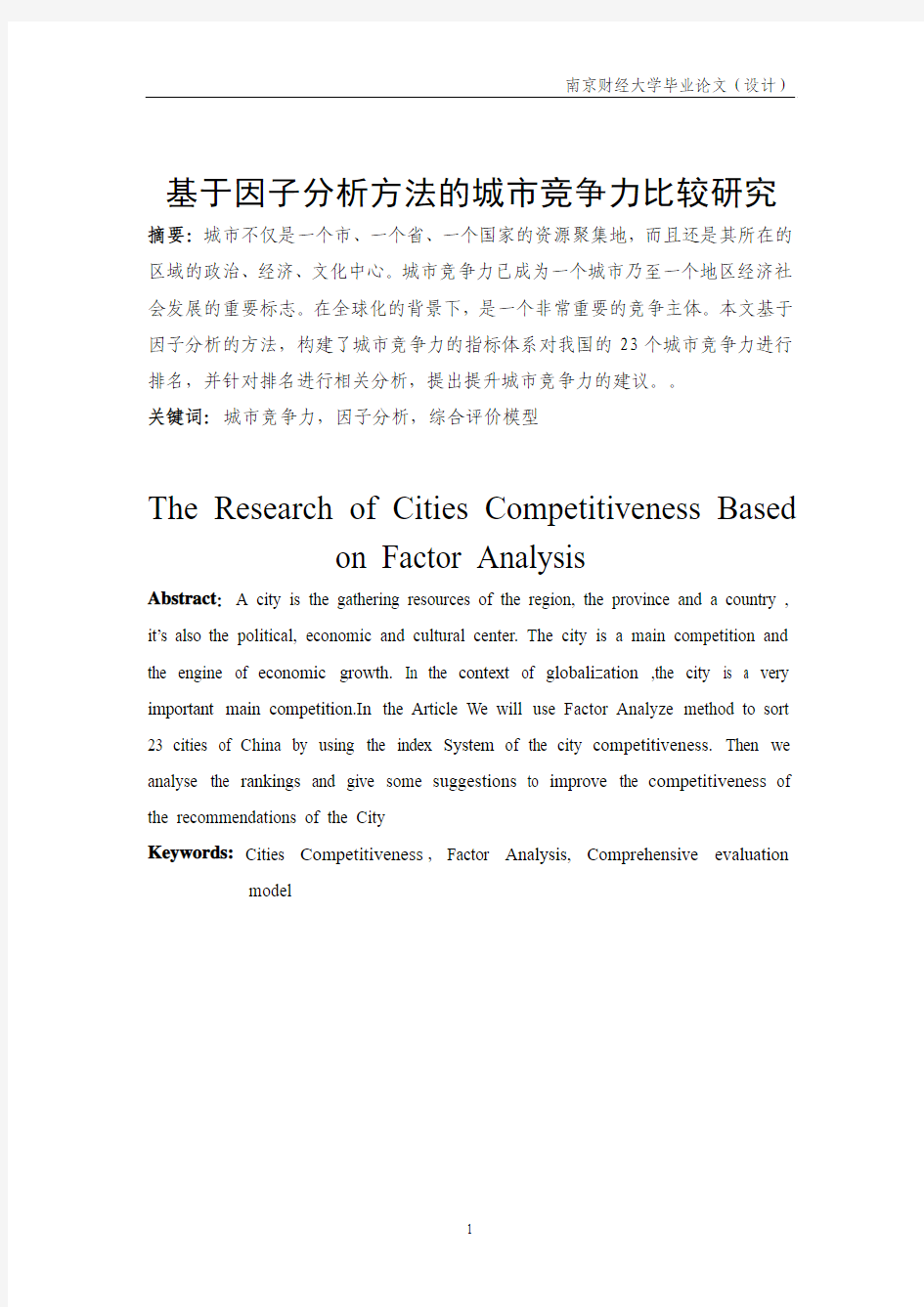 基于因子分析方法的城市竞争力比较研究