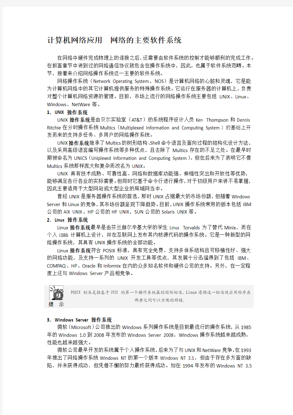 计算机网络应用  网络的主要软件系统