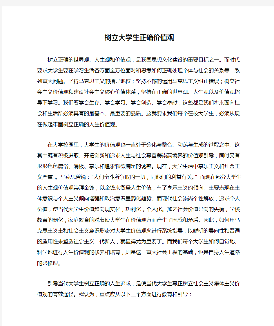 树立大学生正确价值观