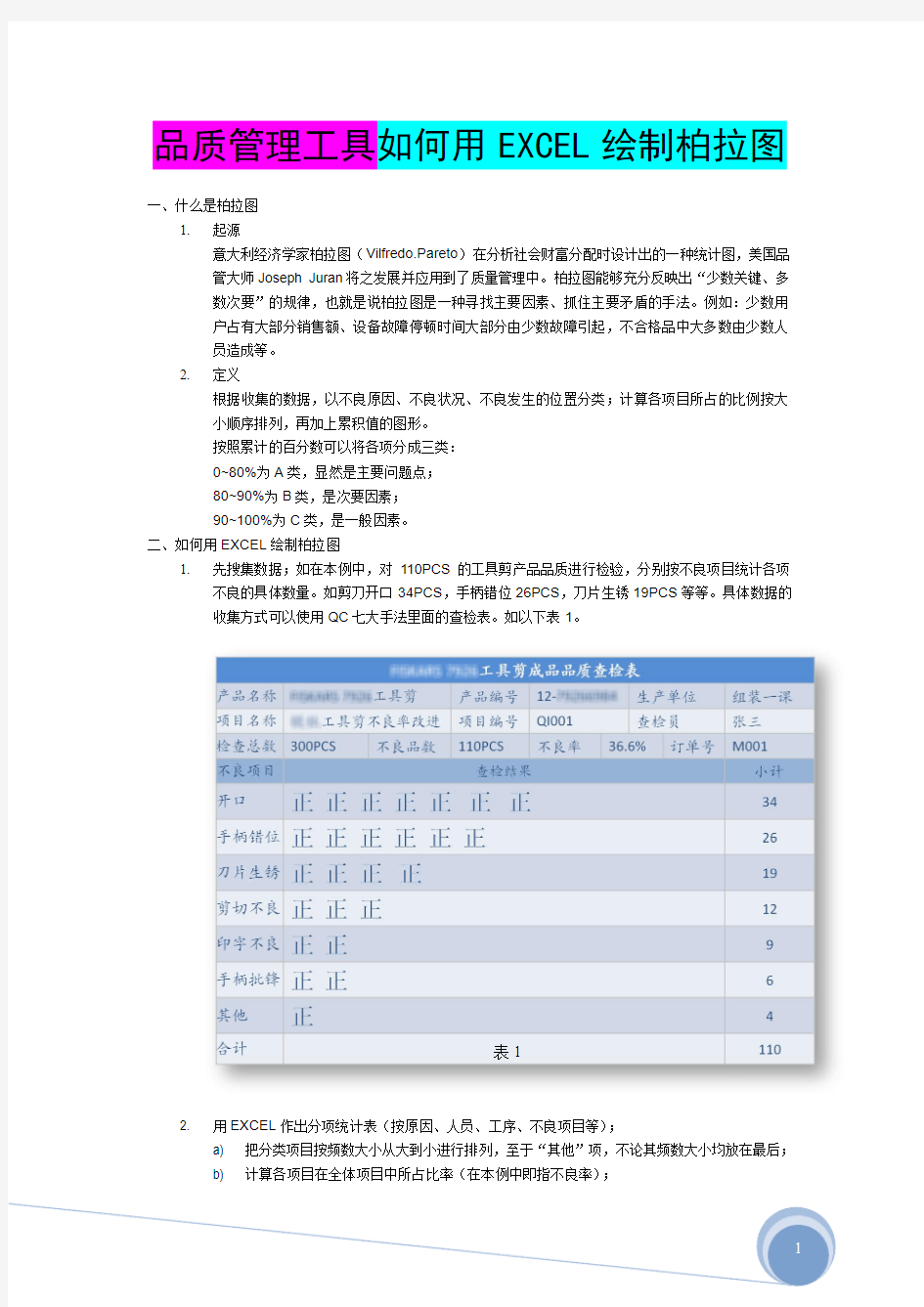 品质管理工具如何用EXCEL绘制柏拉图