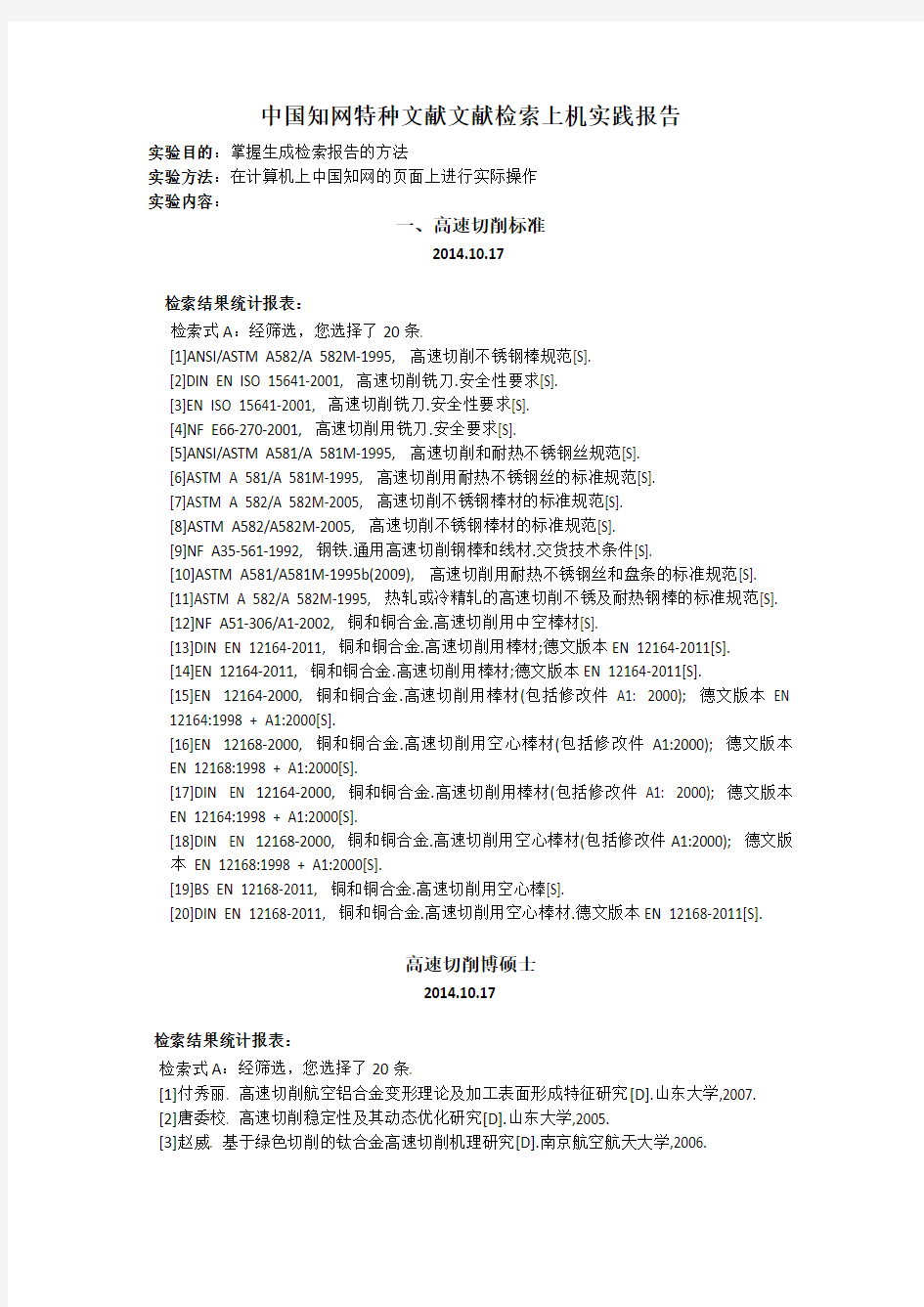 中国知网特种文献文献检索上机实践报告