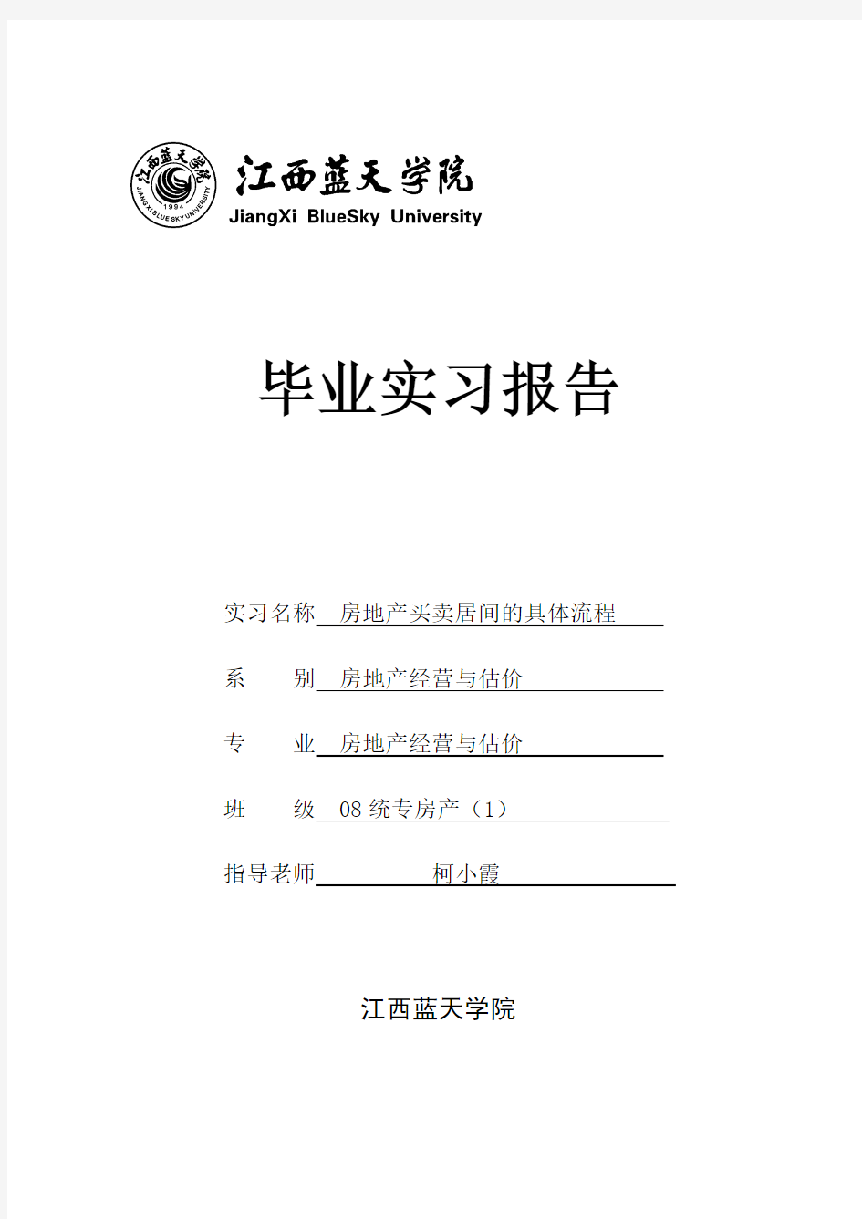 房地产经营与买卖的具体流程实习报告