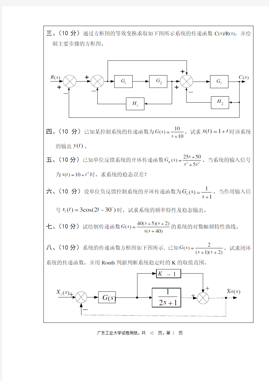 广东工业大学控制工程试卷B(附答案)