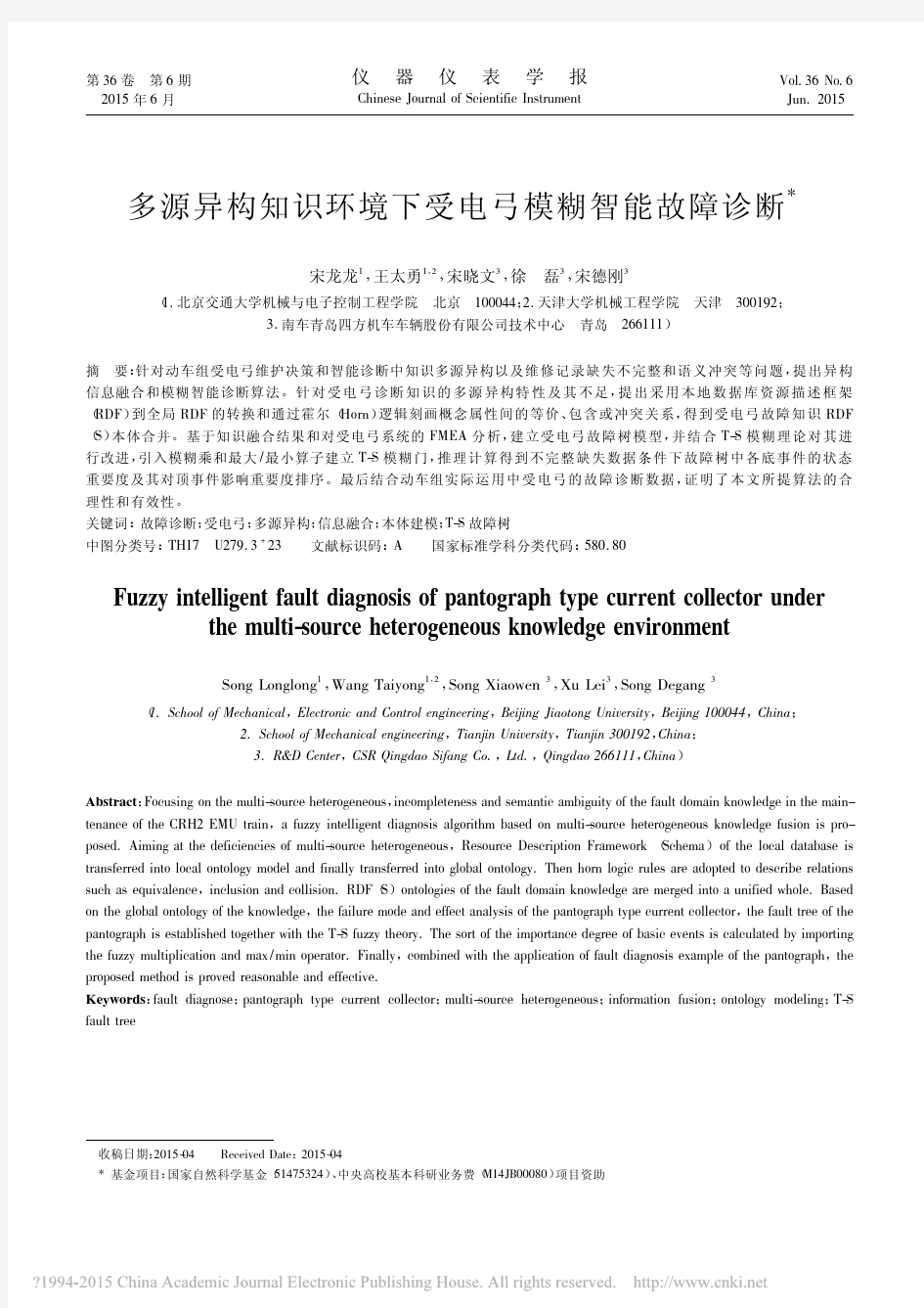 多源异构知识环境下受电弓模糊智能故障诊断_宋龙龙