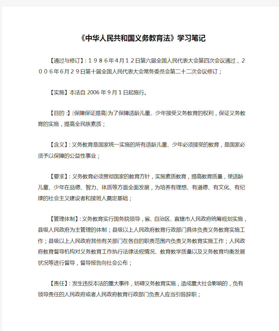 《中华人民共和国义务教育法》学习笔记