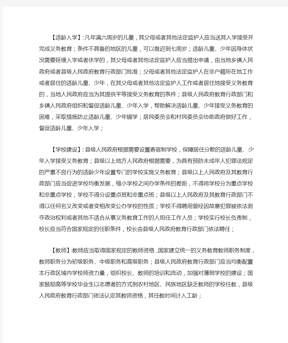 《中华人民共和国义务教育法》学习笔记