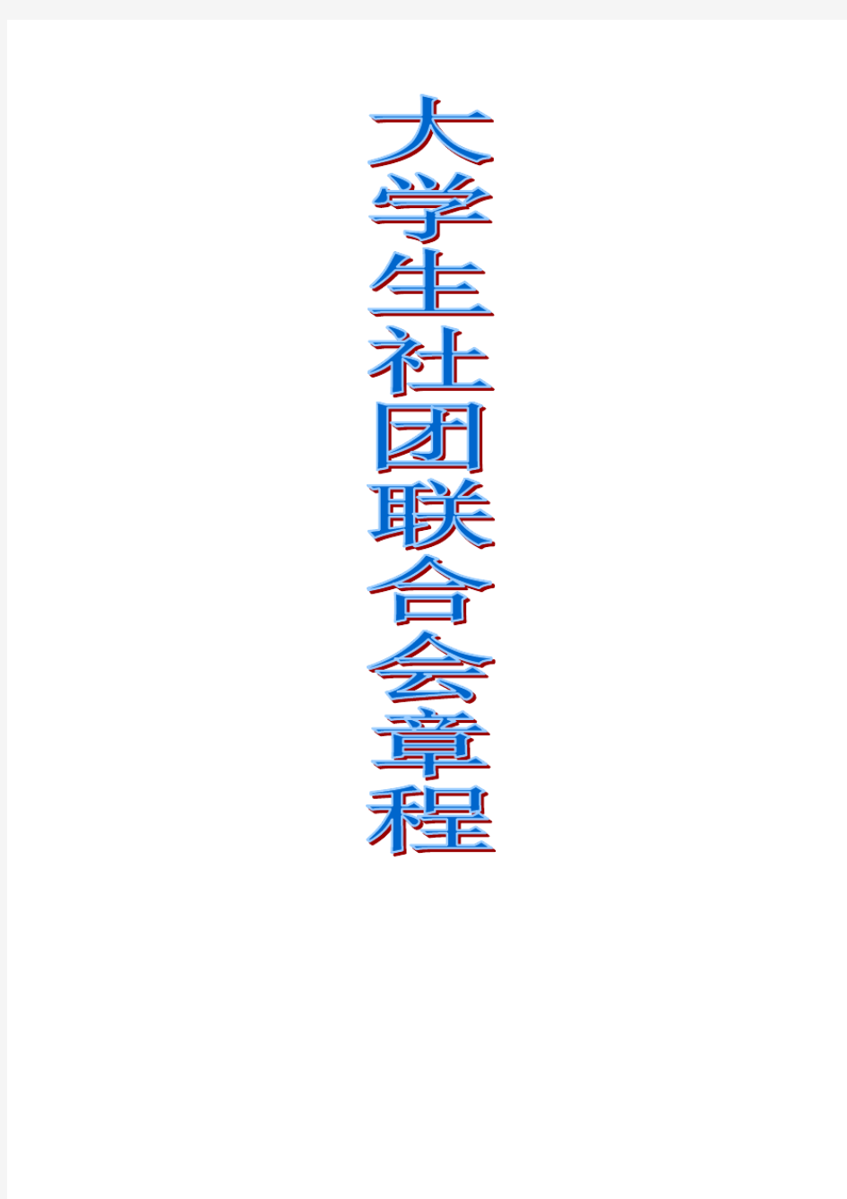 中国地质大学社团联合会总章程