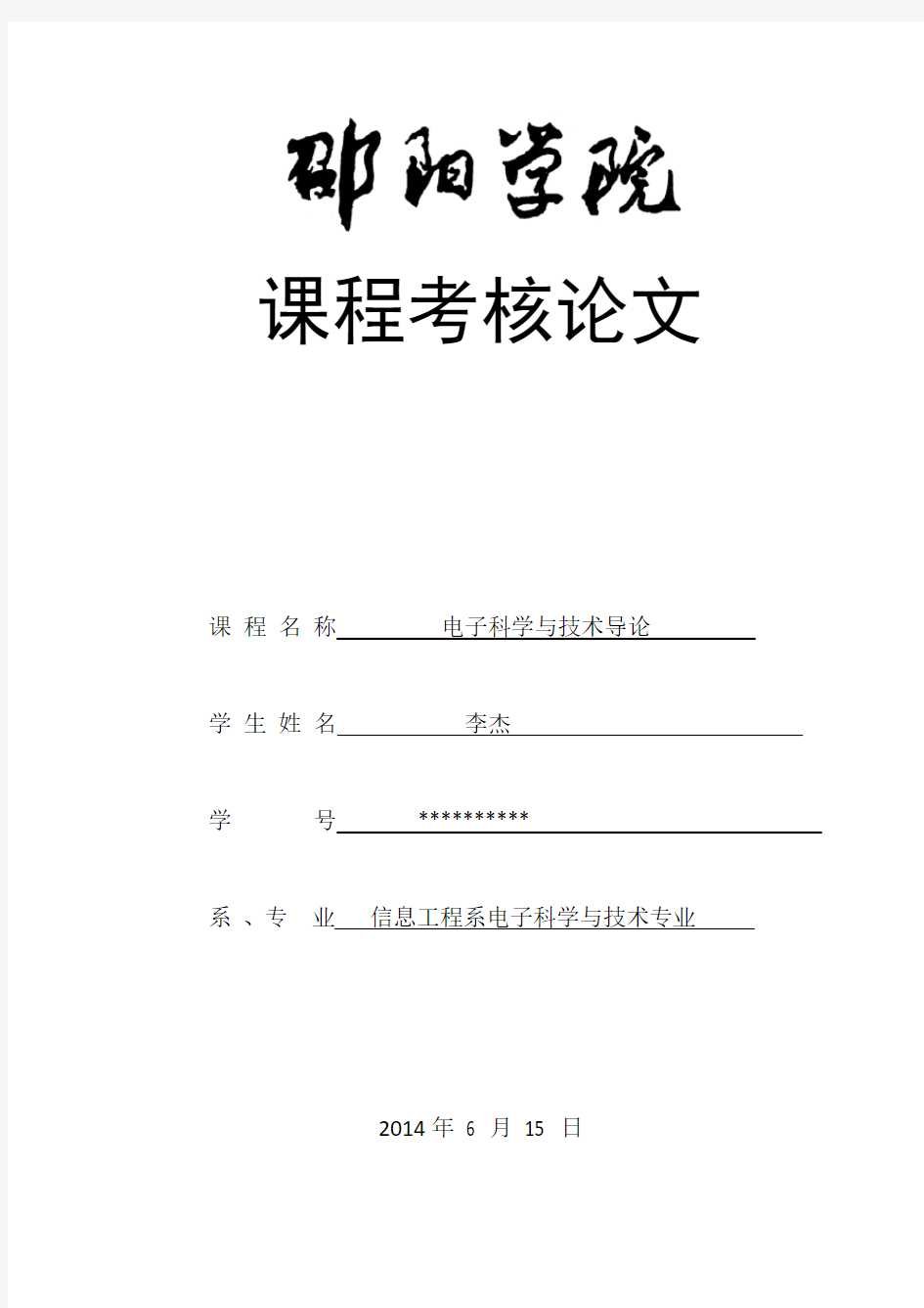 电子科学与技术导论论文