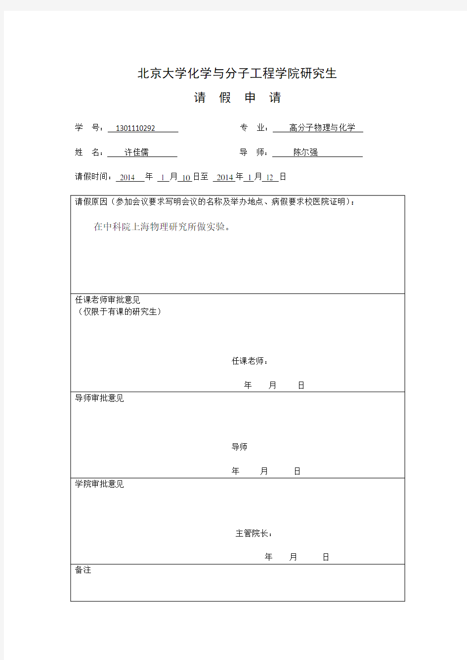 北京大学研究生请假条