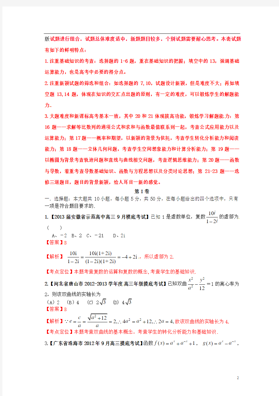 2013年高考数学全国各地名校重组卷01(教师版)(安徽、福建版)