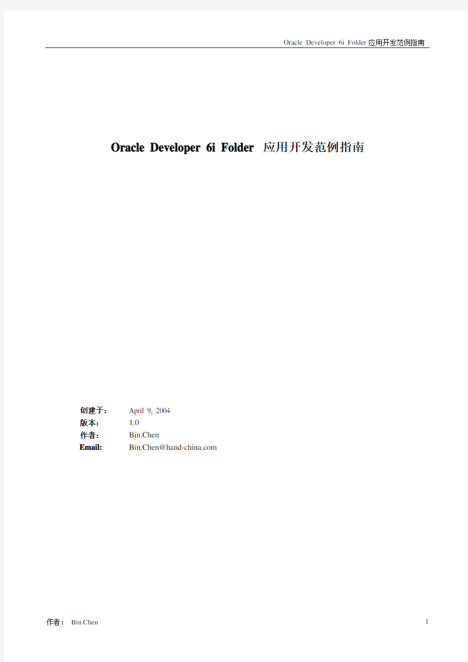 Oracle Developer 6i Folder 应用开发范例指南