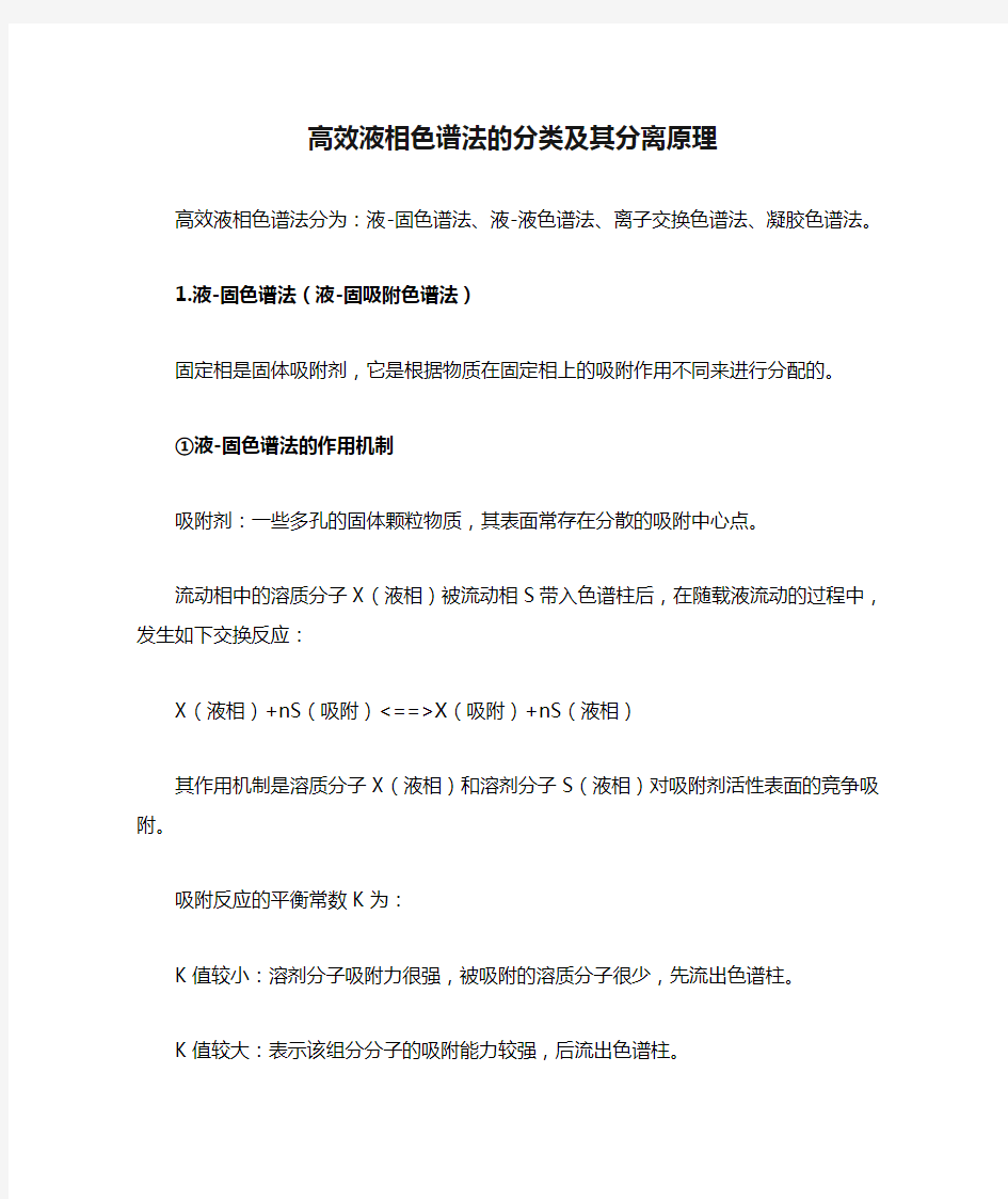 高效液相色谱法的分类及其分离原理