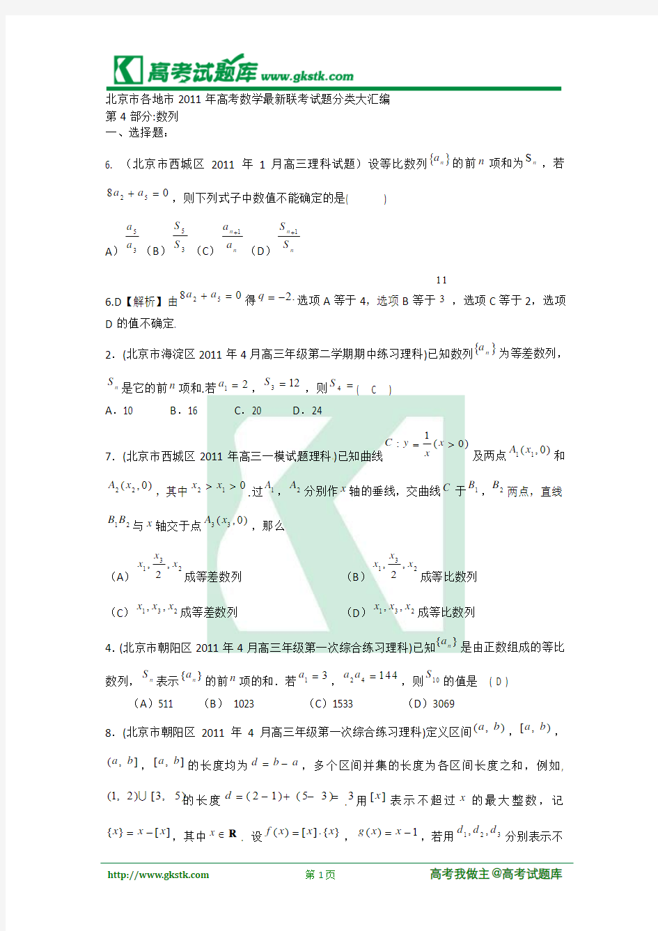 北京市各地市2011年高考数学最新联考试题分类大汇编(4)数列