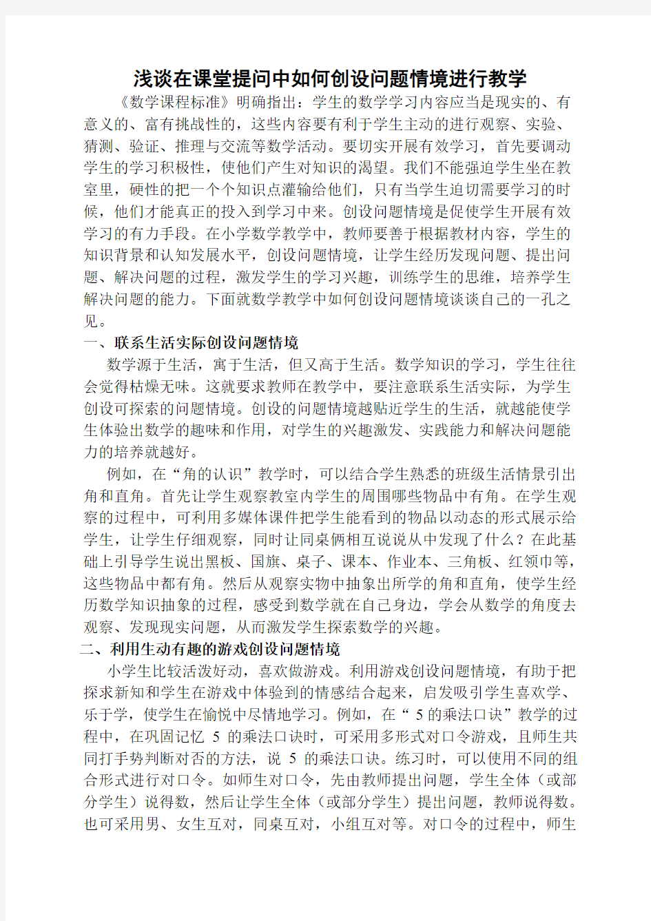 浅谈在课堂提问中如何创设问题情境进行教学