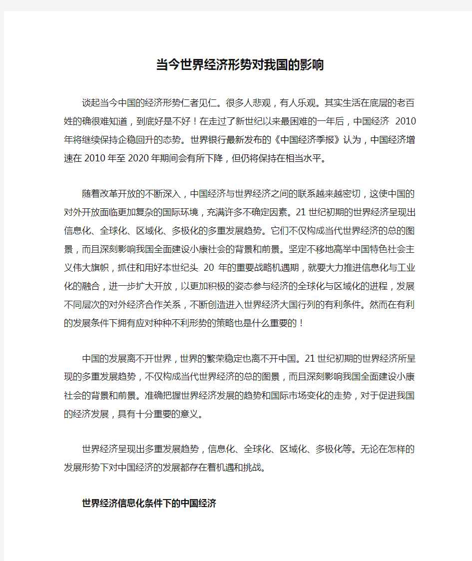 当今世界经济形势对我国的影响