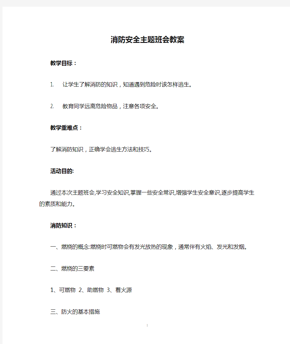 消防安全主题班会教案