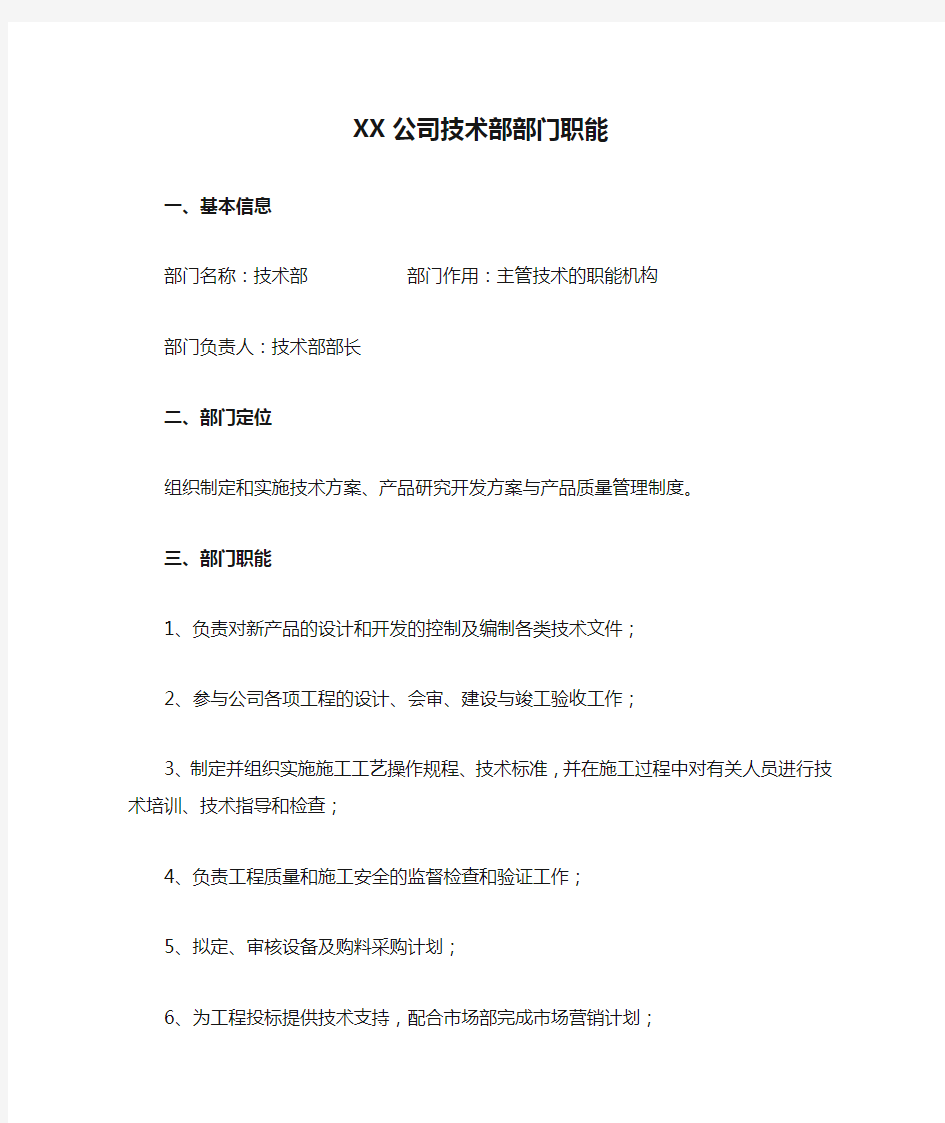 XX公司技术部部门职能