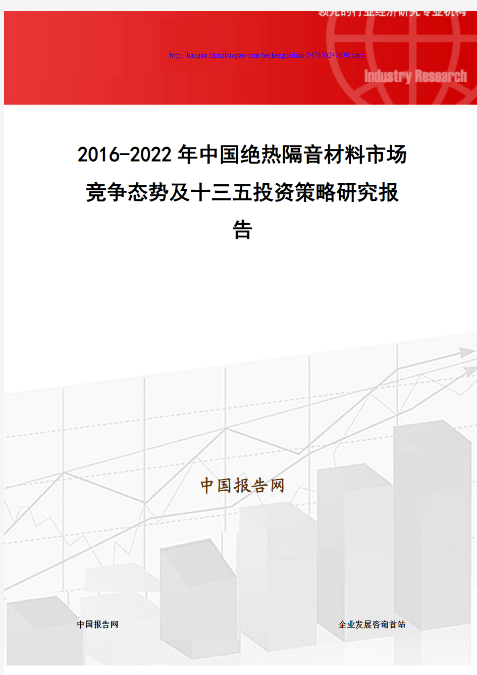 2016-2022年中国绝热隔音材料市场竞争态势及十三五投资策略研究报告