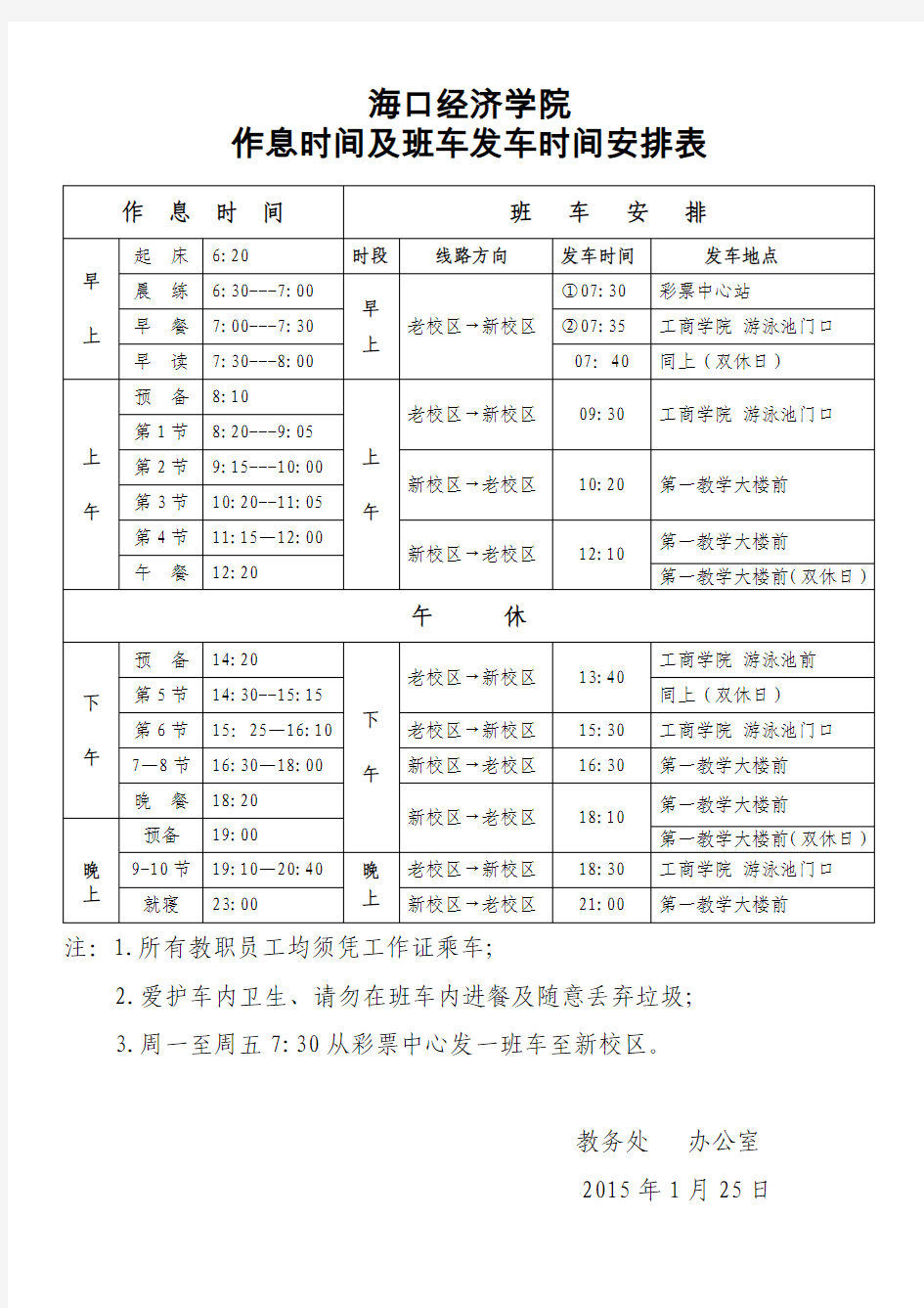 海口经济学院2015年作息时间及班车发车时间安排表