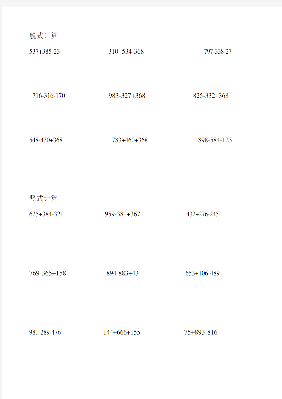 三位数加减竖式脱式计算练习题
