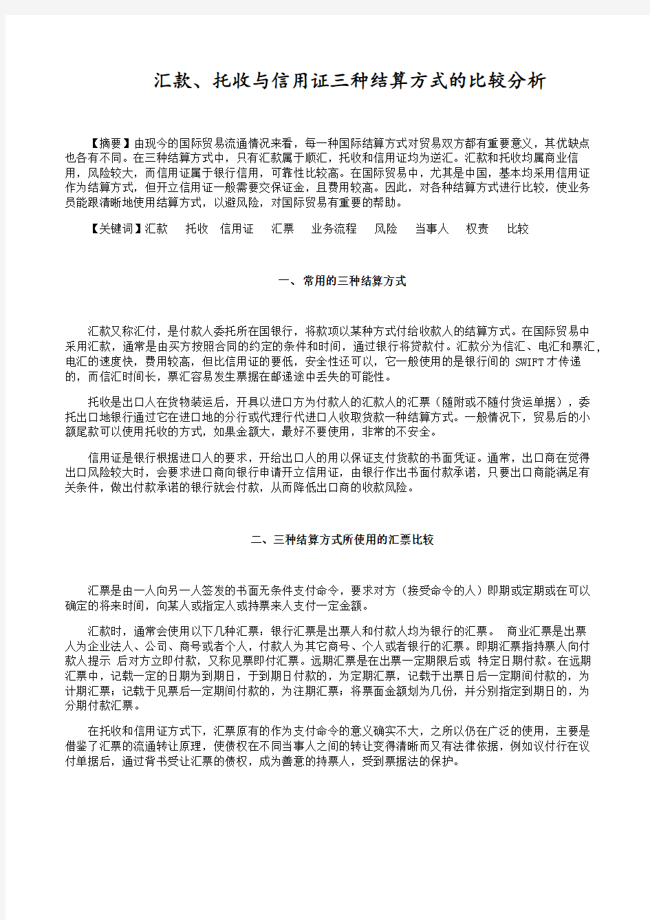 国际结算论文