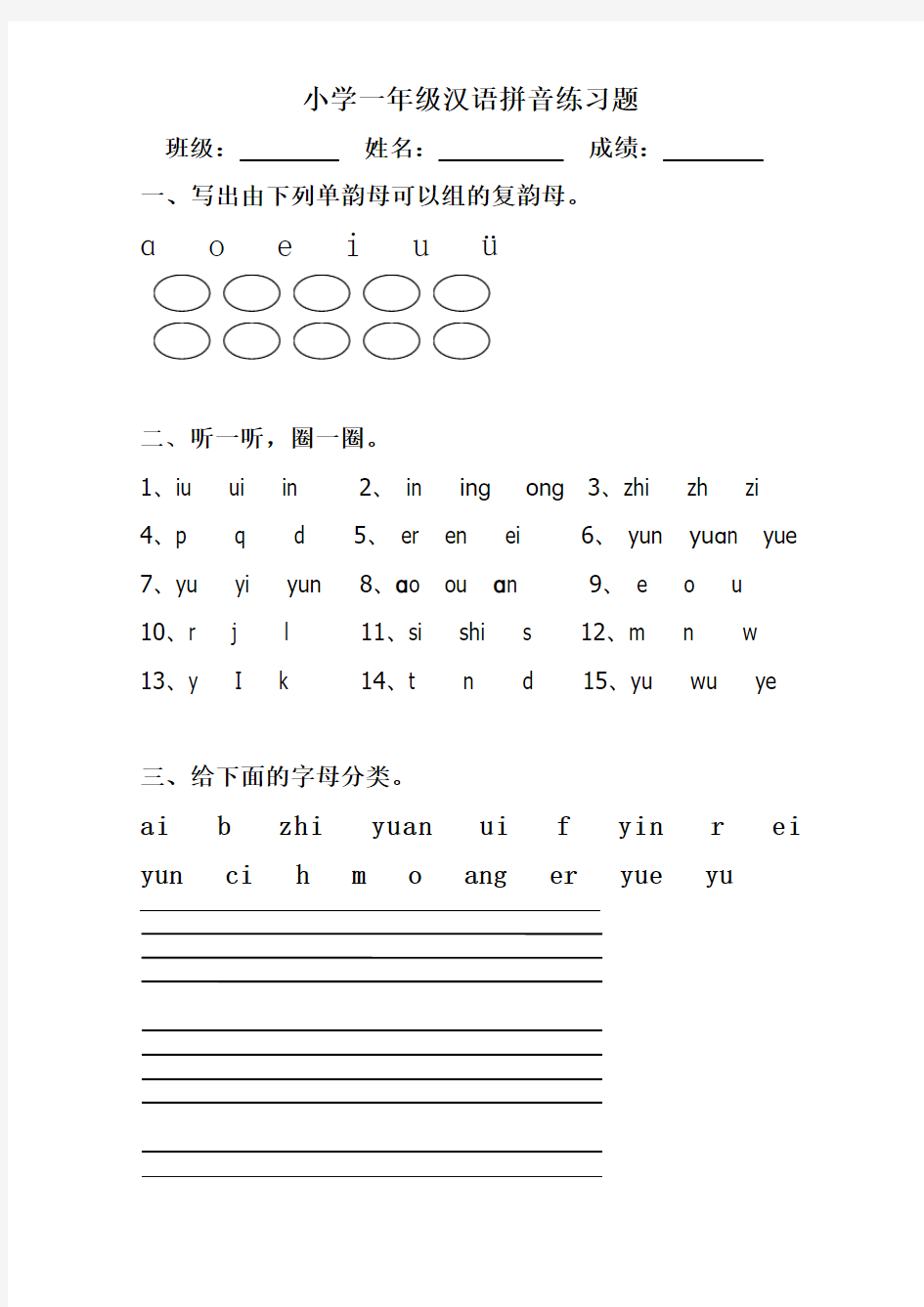 小学一年级上册汉语拼音练习题