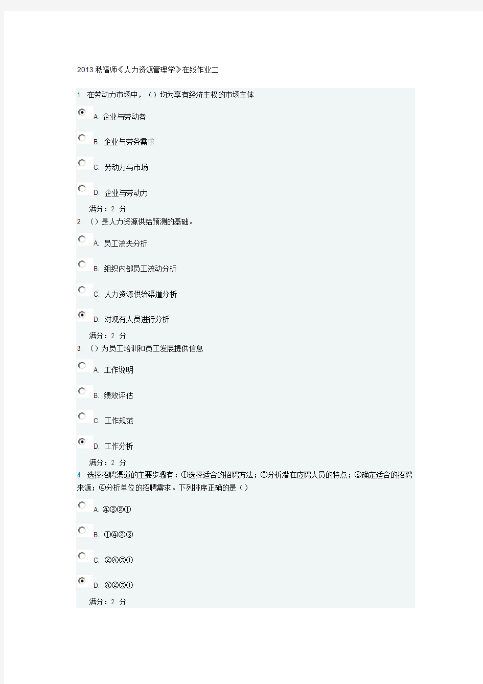 2013秋福师《人力资源管理学》在线作业二满分答案