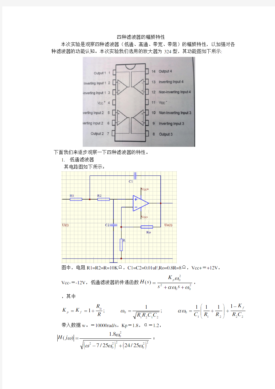 四种滤波器的幅频特性