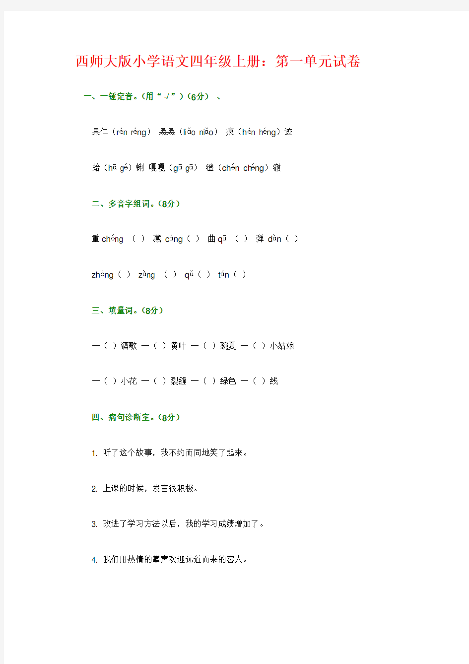 西师大版四年级语文上册单元试题