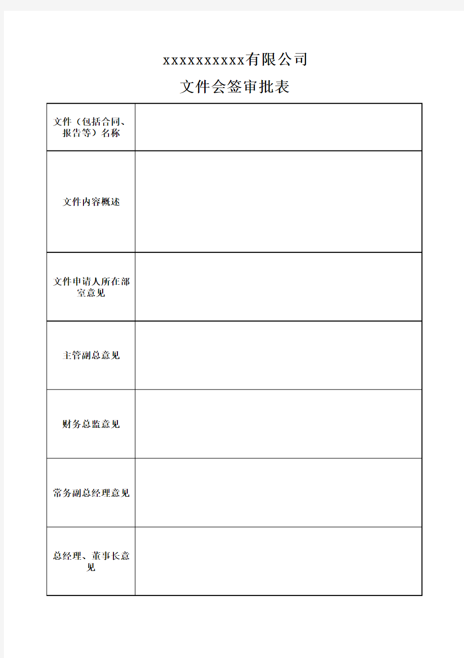 文件会签审批表