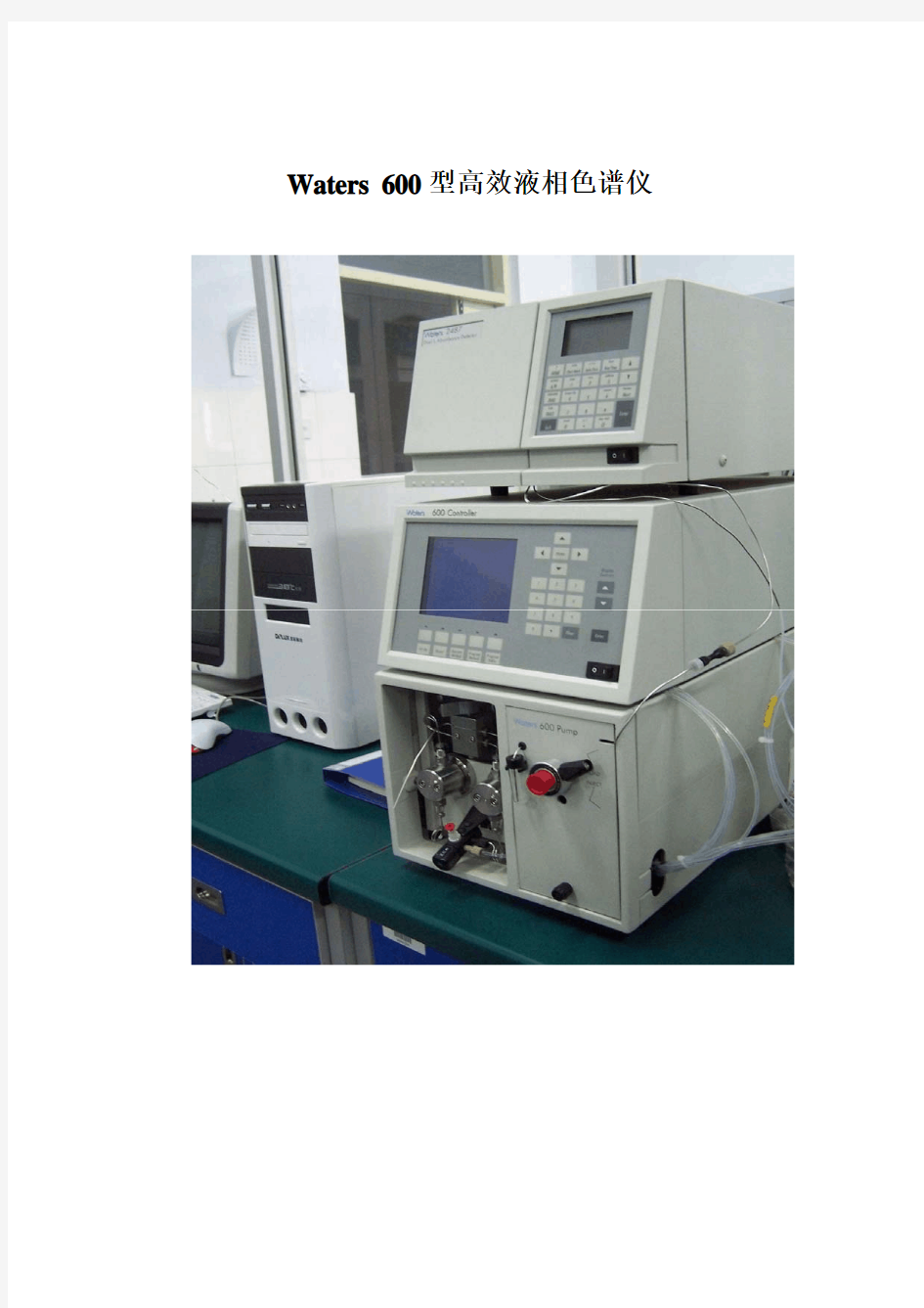 Waters 600型高效液相色谱仪标准操作规程