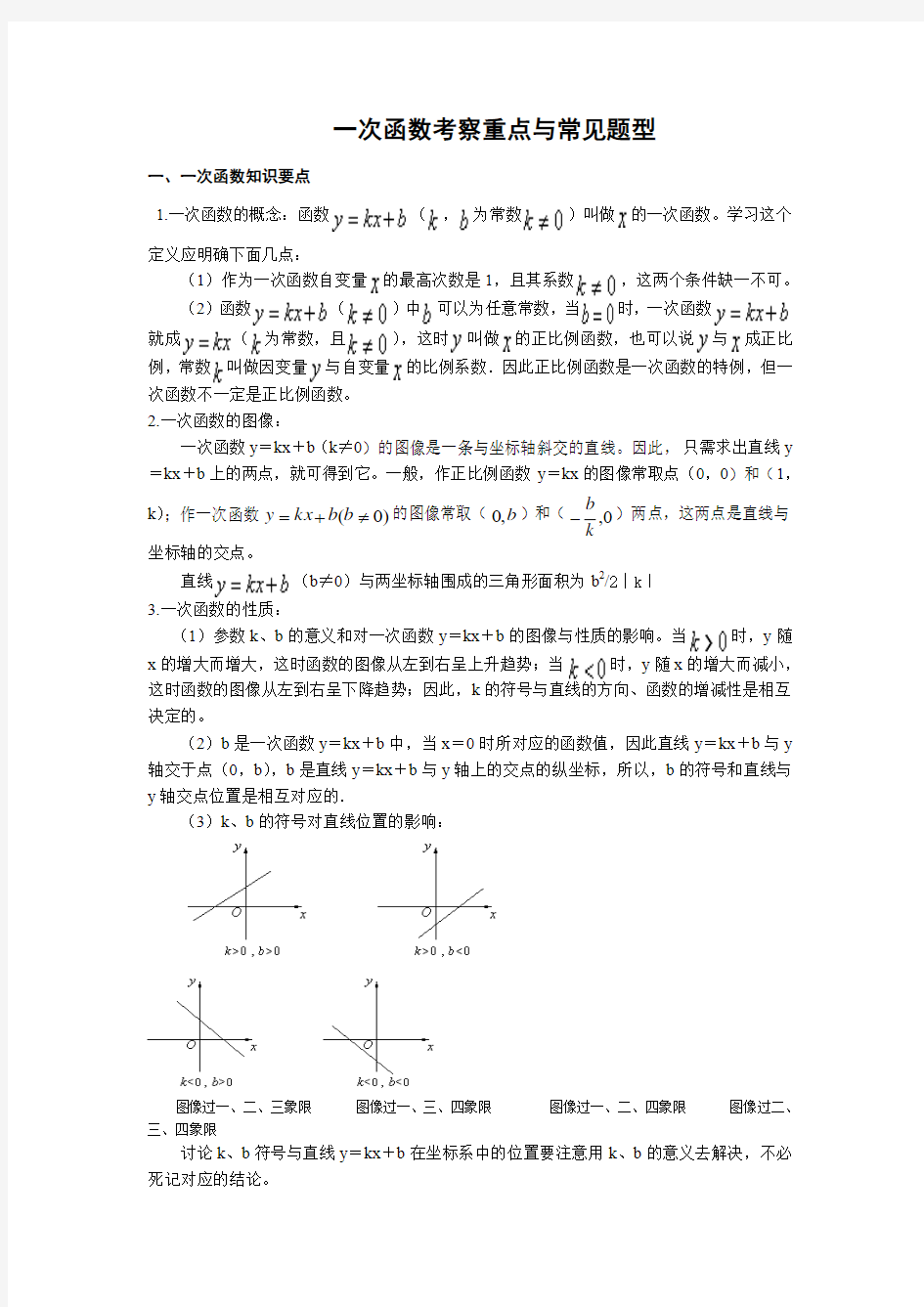 一次函数常见题型与考察方式