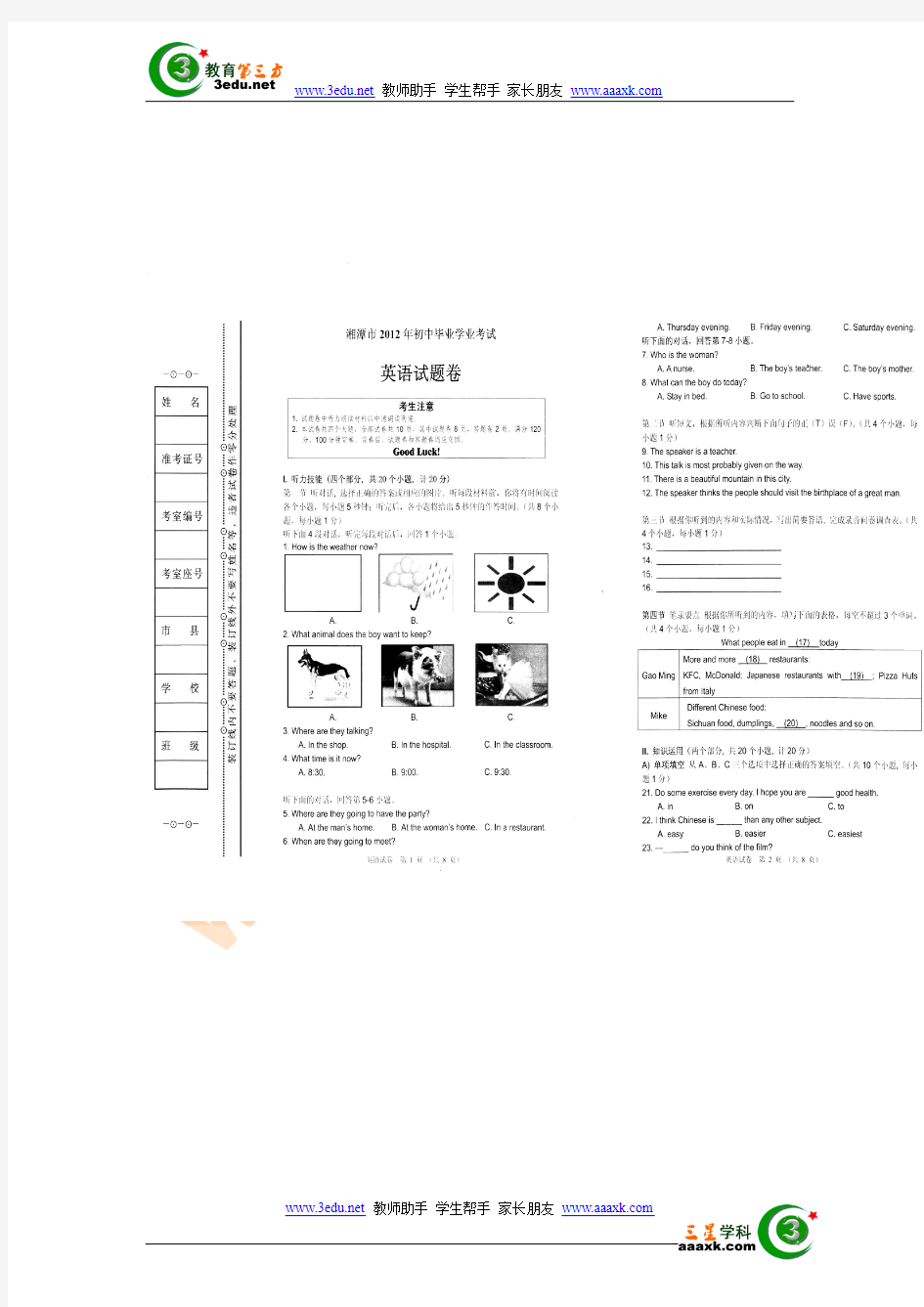 2012年湖南省湘潭市中考英语试题