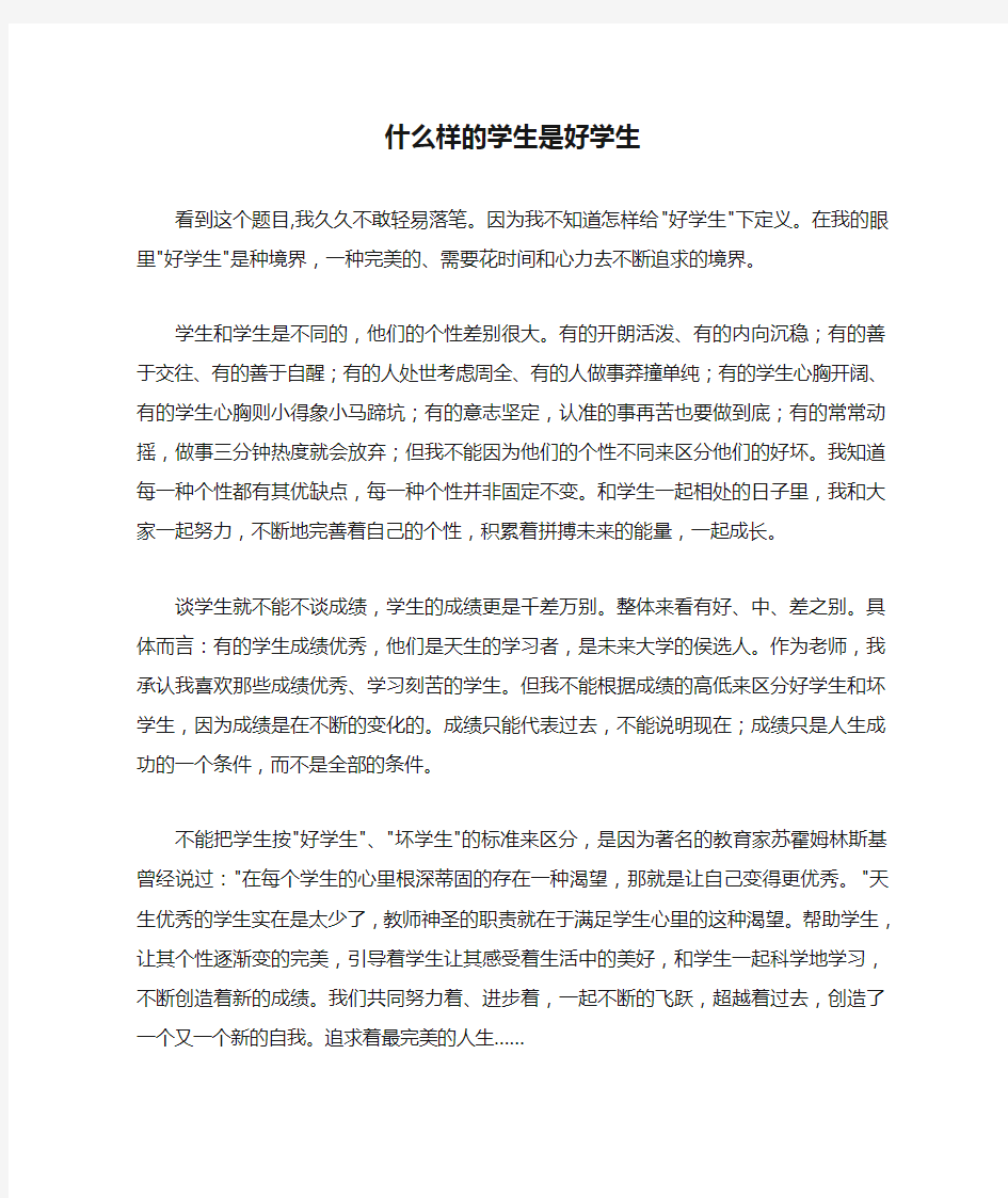 什么样的学生是好学生