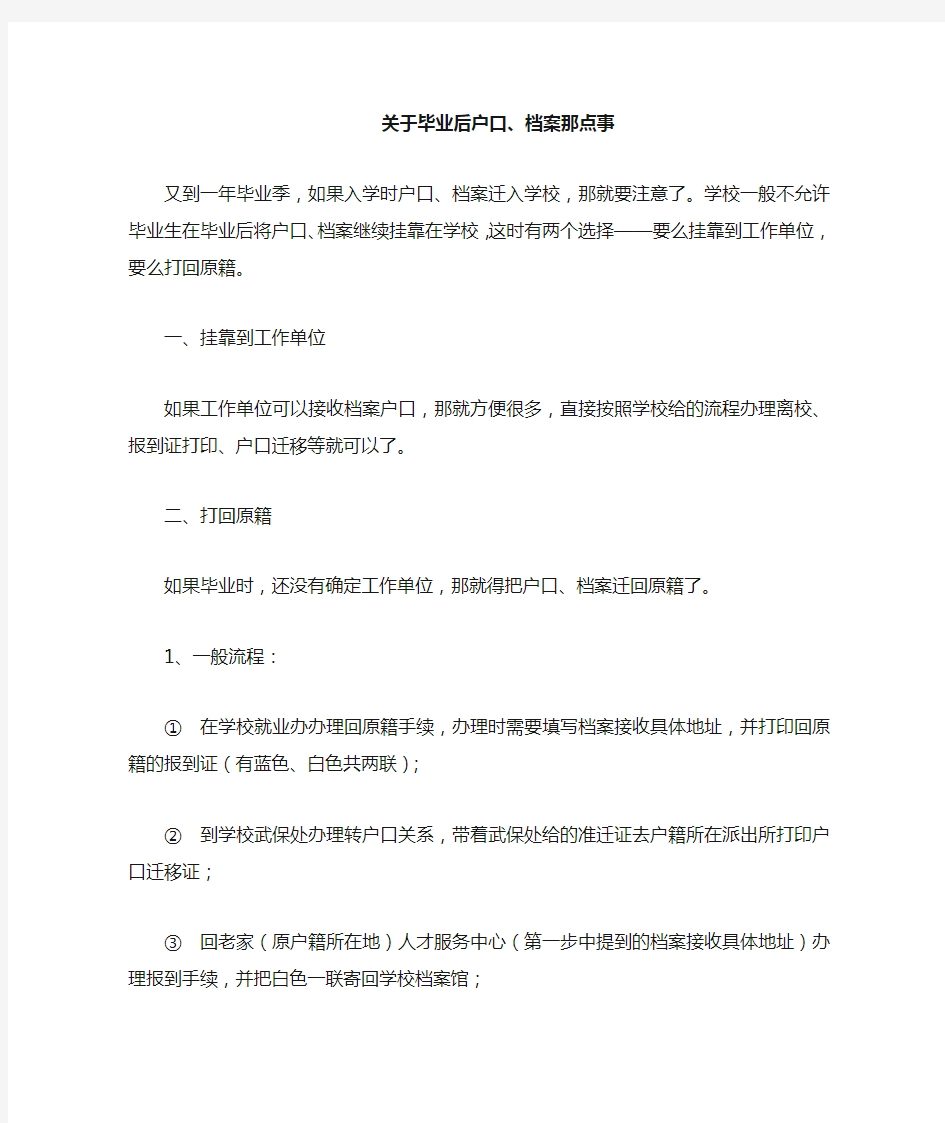 大学毕业后户口档案怎么办处理