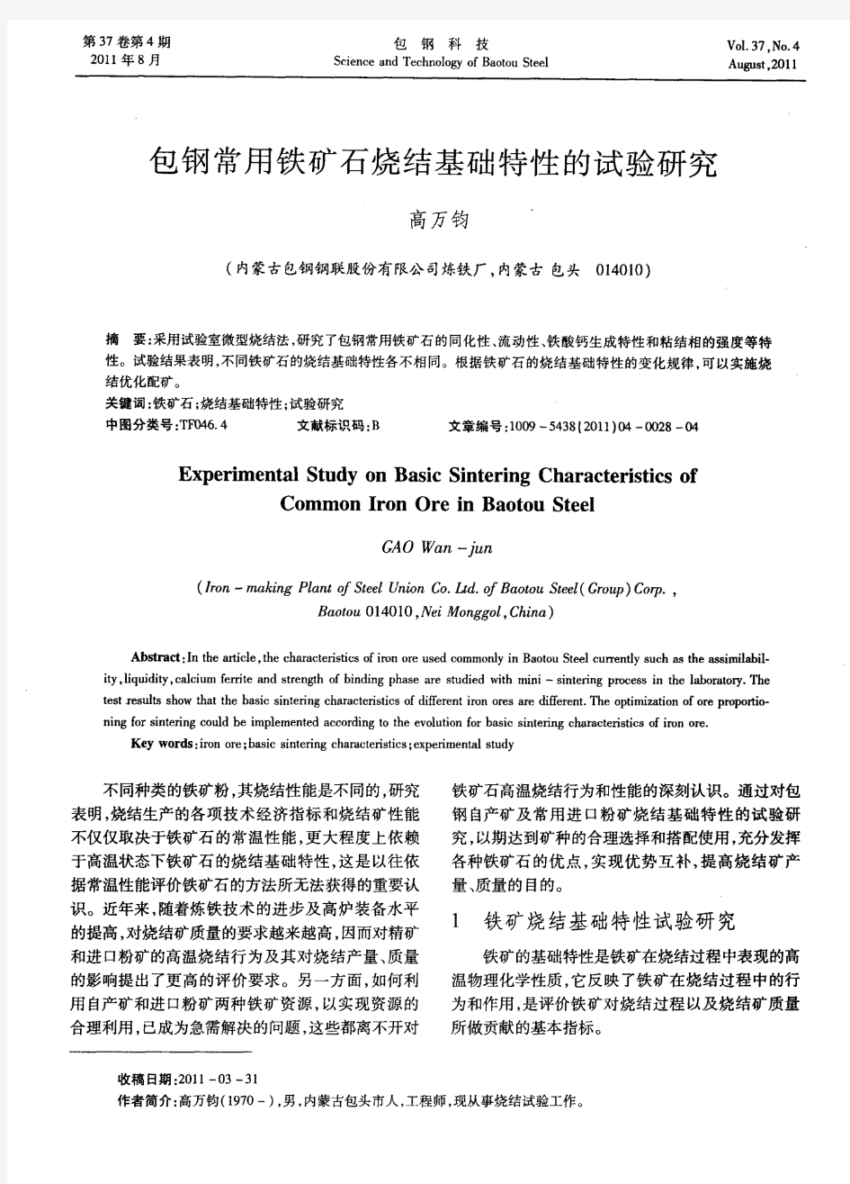 包钢常用铁矿石烧结基础特性的试验研究