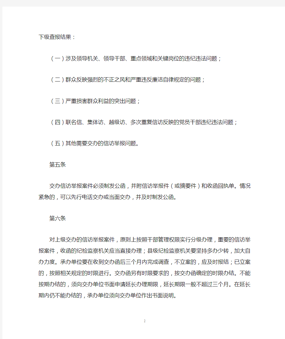 湖南省纪检监察机关信访举报案件办理实施办法(试行)