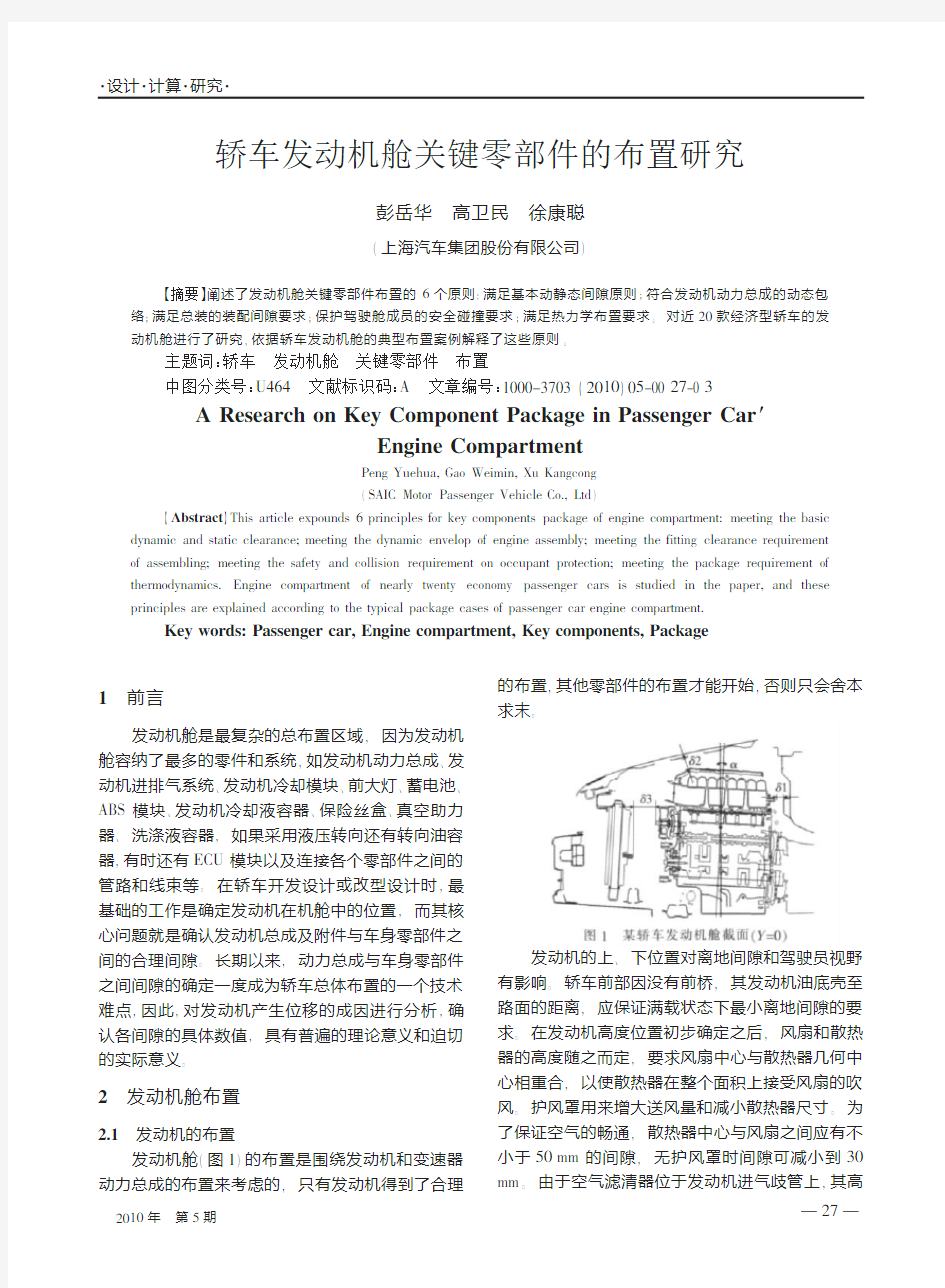 轿车发动机舱关键零部件的布置研究