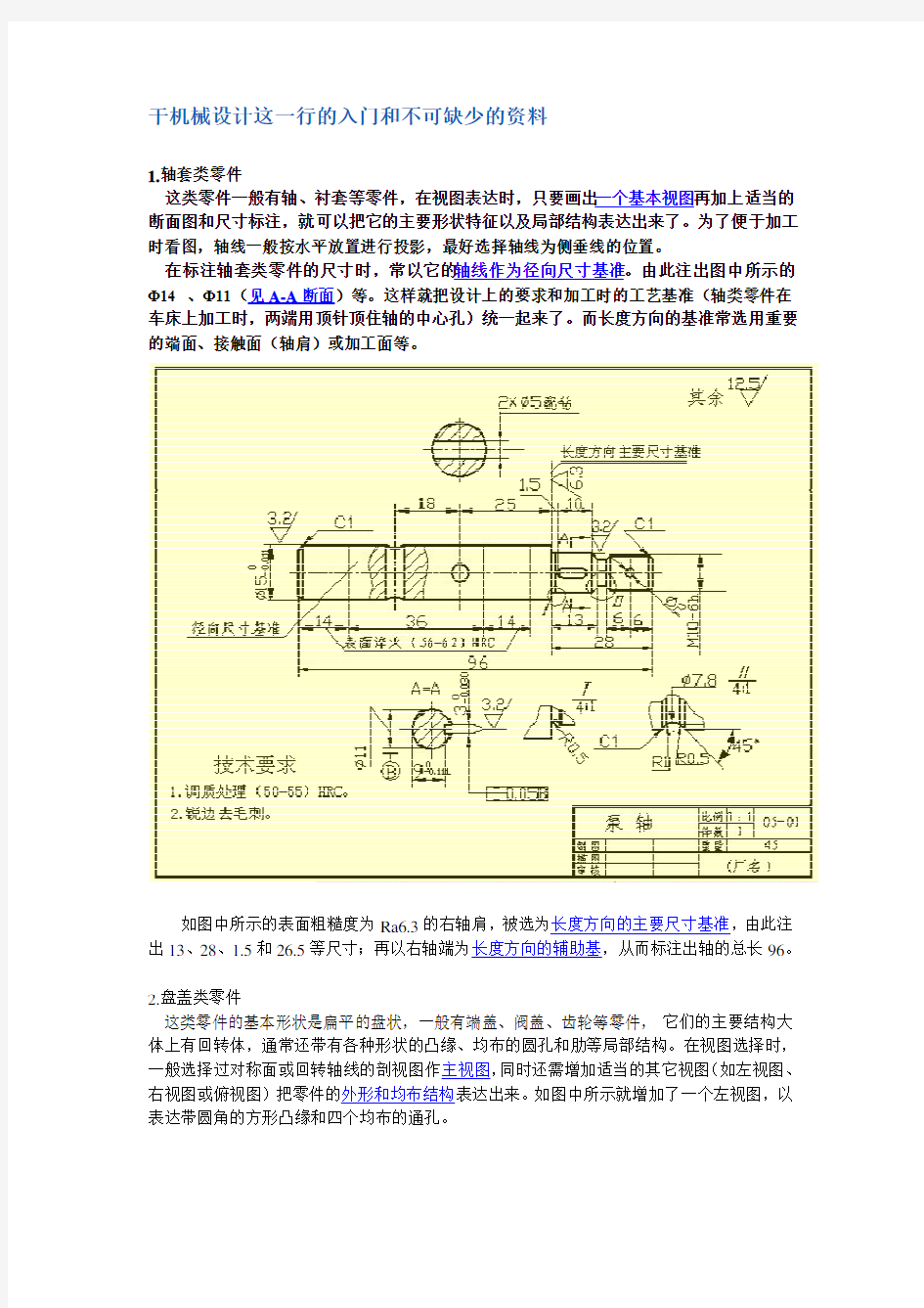 机械设计基础知识