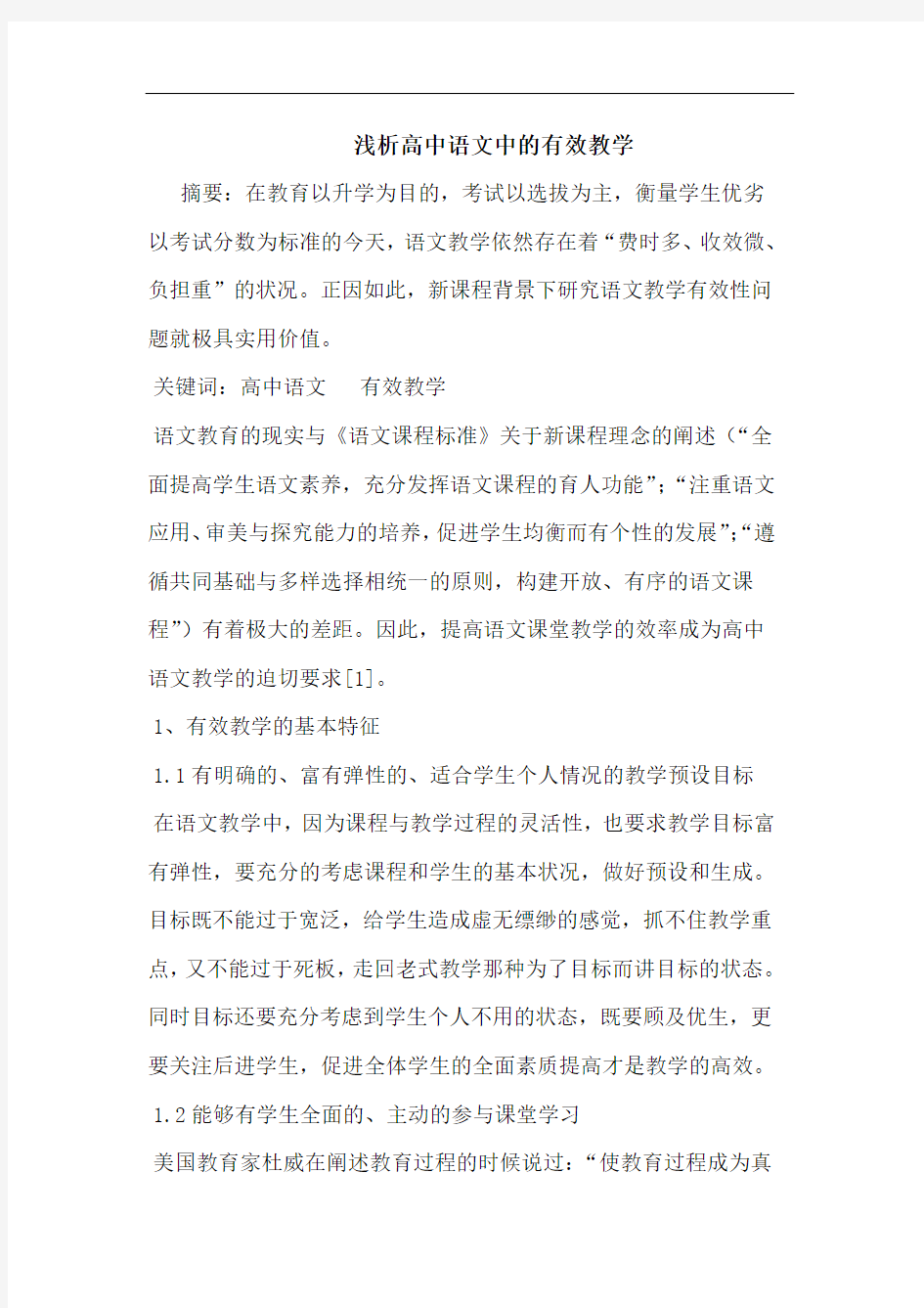 高中语文中有效教学论文