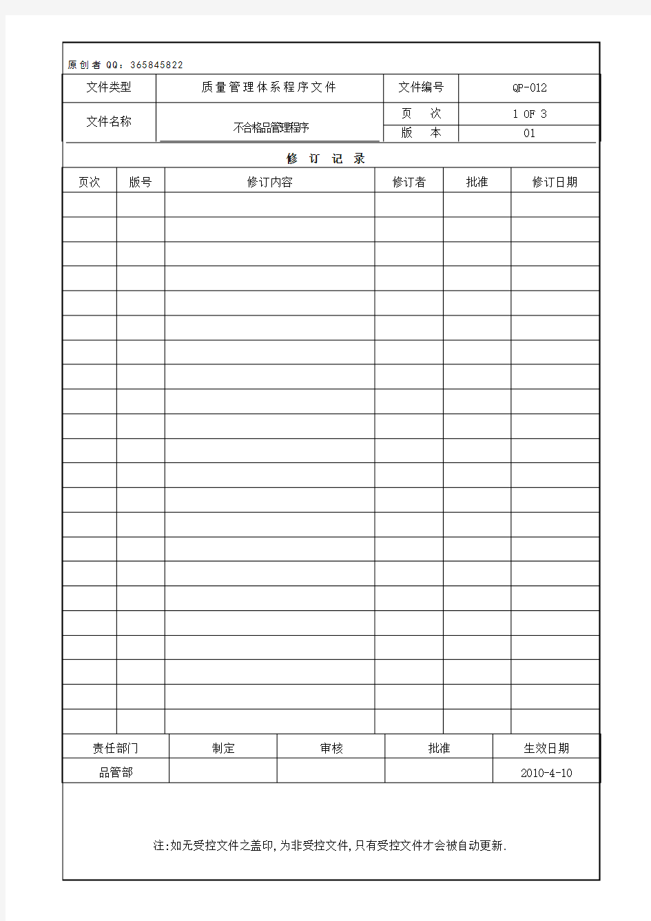 12-ISO9001：2008不合格品管理程序