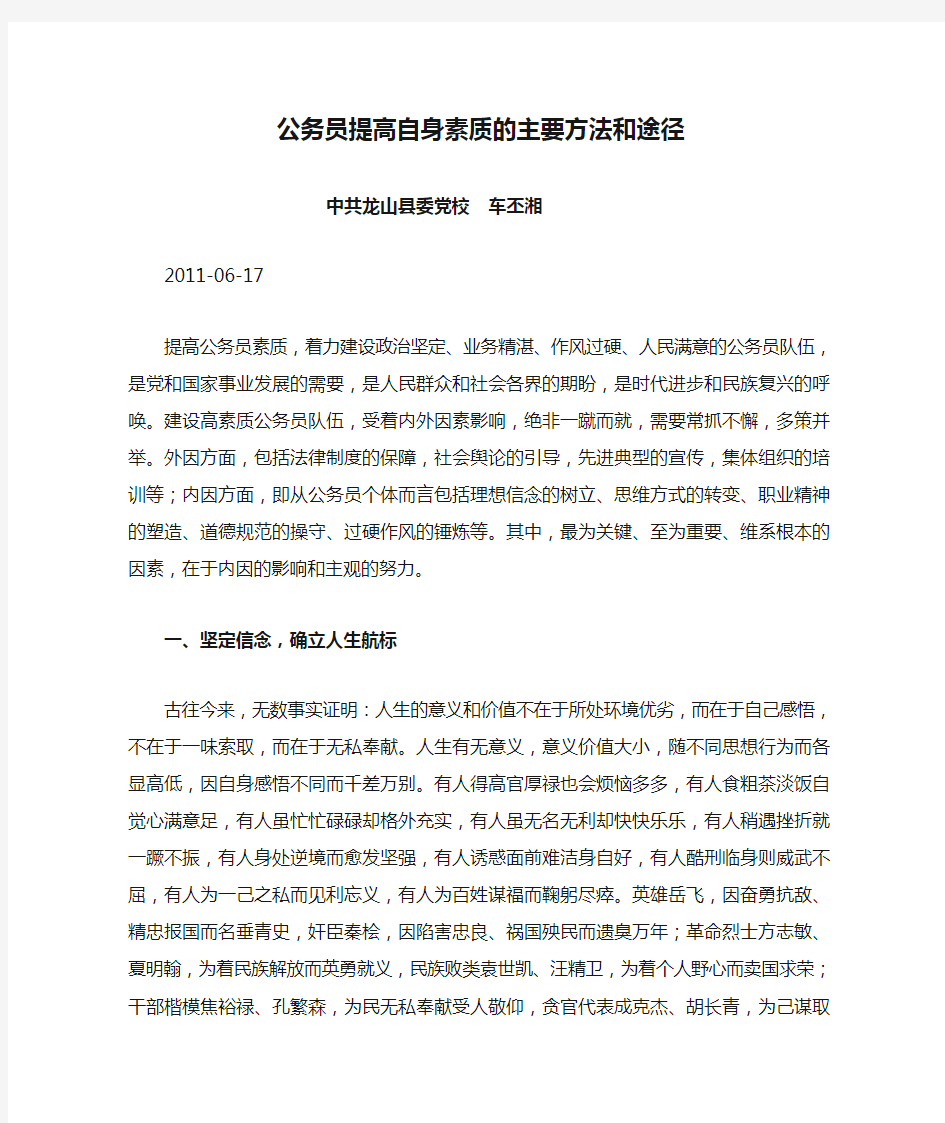 公务员提高自身素质的主要方法和途径