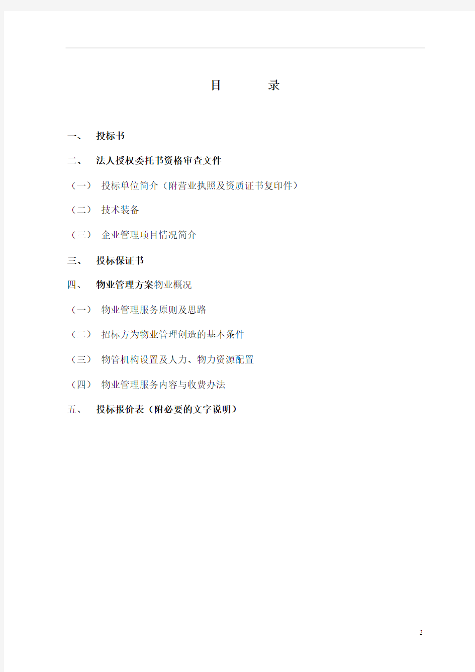 2008年重庆市时代YOHO(优活)前期物业管理投标书