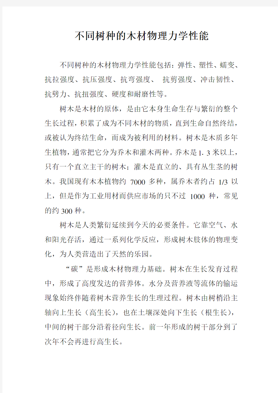 不同树种的木材物理力学性能