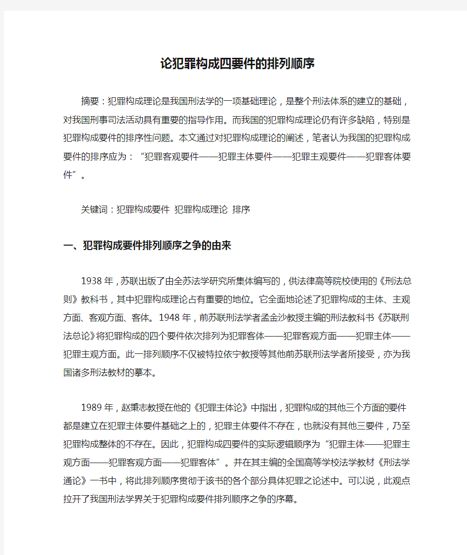 论犯罪构成四要件的排列顺序