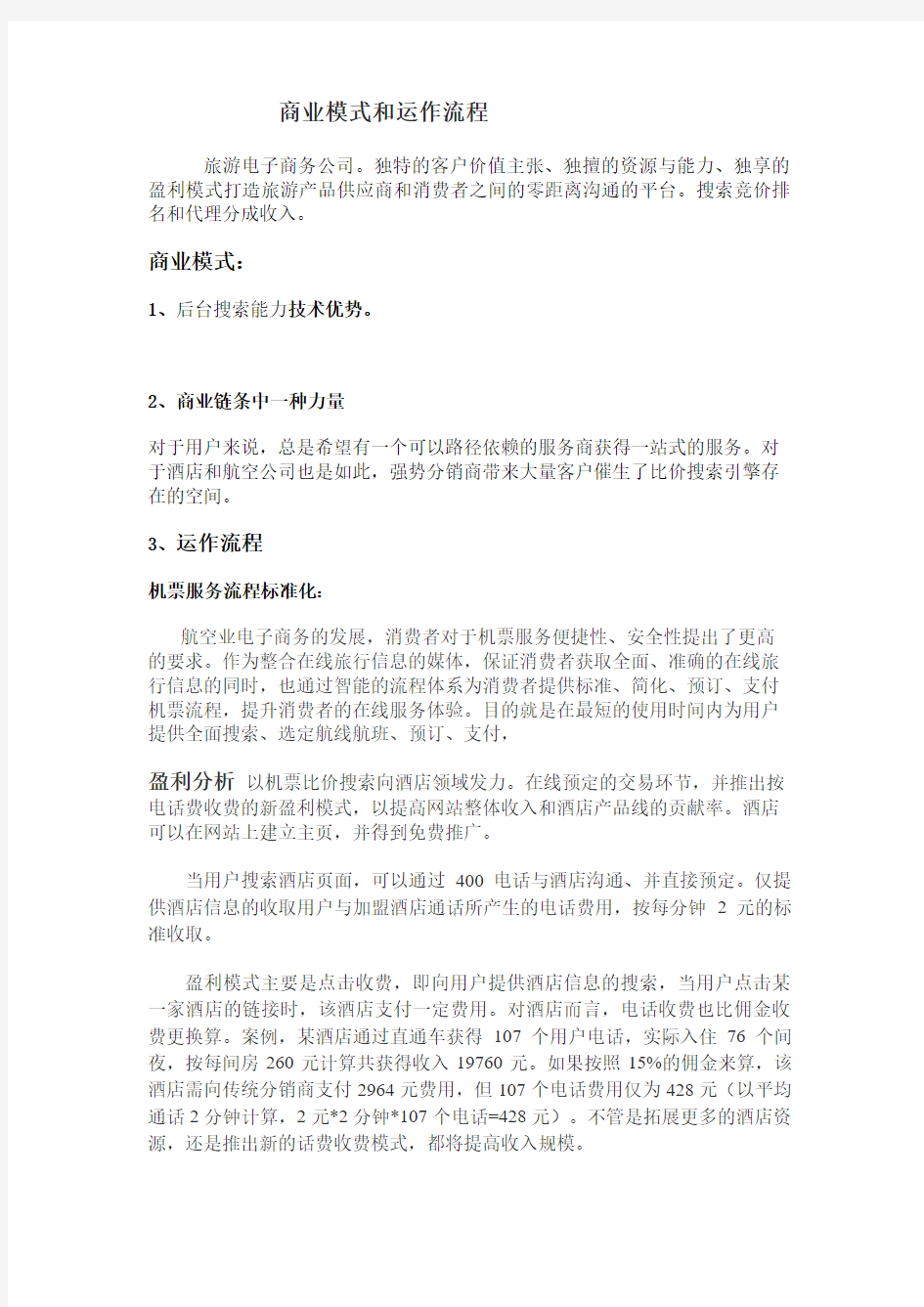 去哪儿网的商业模式和运作流程分析报告