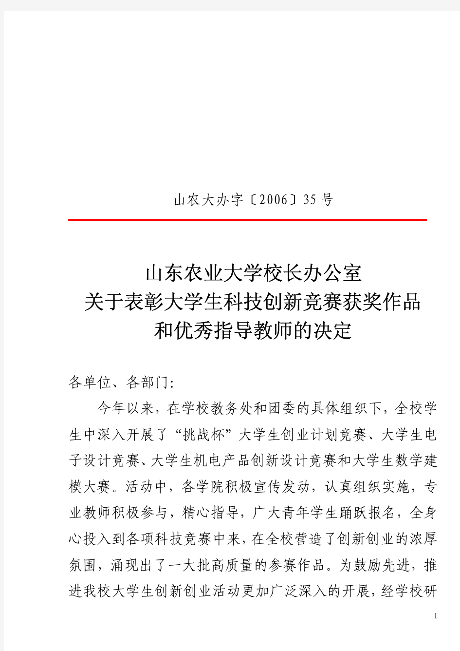 山东农业大学校长办公室文件