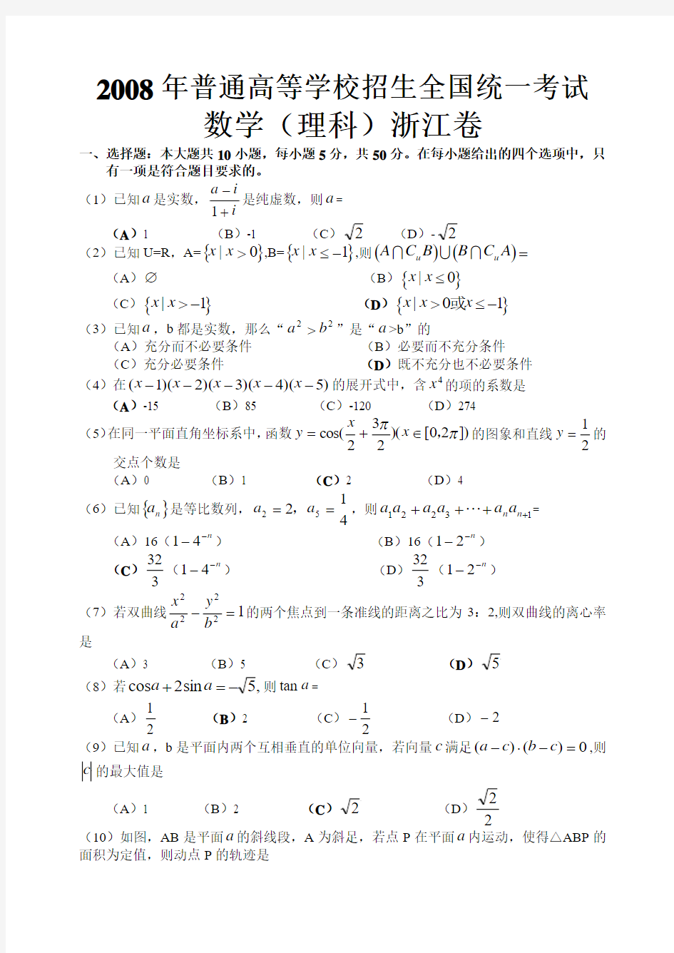 全国各地2008年数学高考真题及答案-(浙江.理)含详解