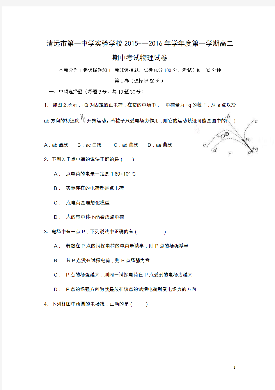 广东省清远市第一中学实验学校2015-2016学年高二上学期期中考试物理试卷